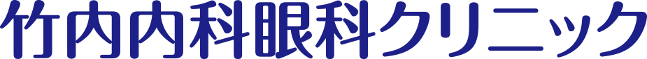 浜松市中央区の内科・消化器内科・眼科｜竹内内科眼科クリニック