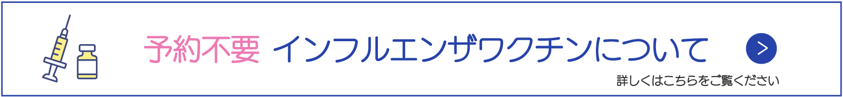 インフルエンザ予防接種