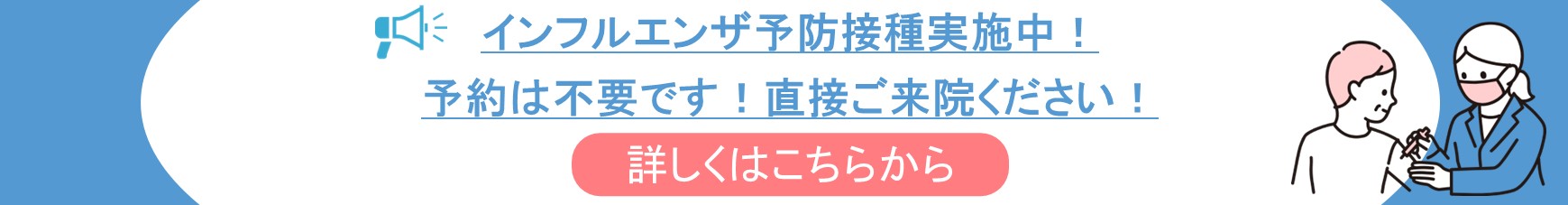 インフルエンザ予防接種