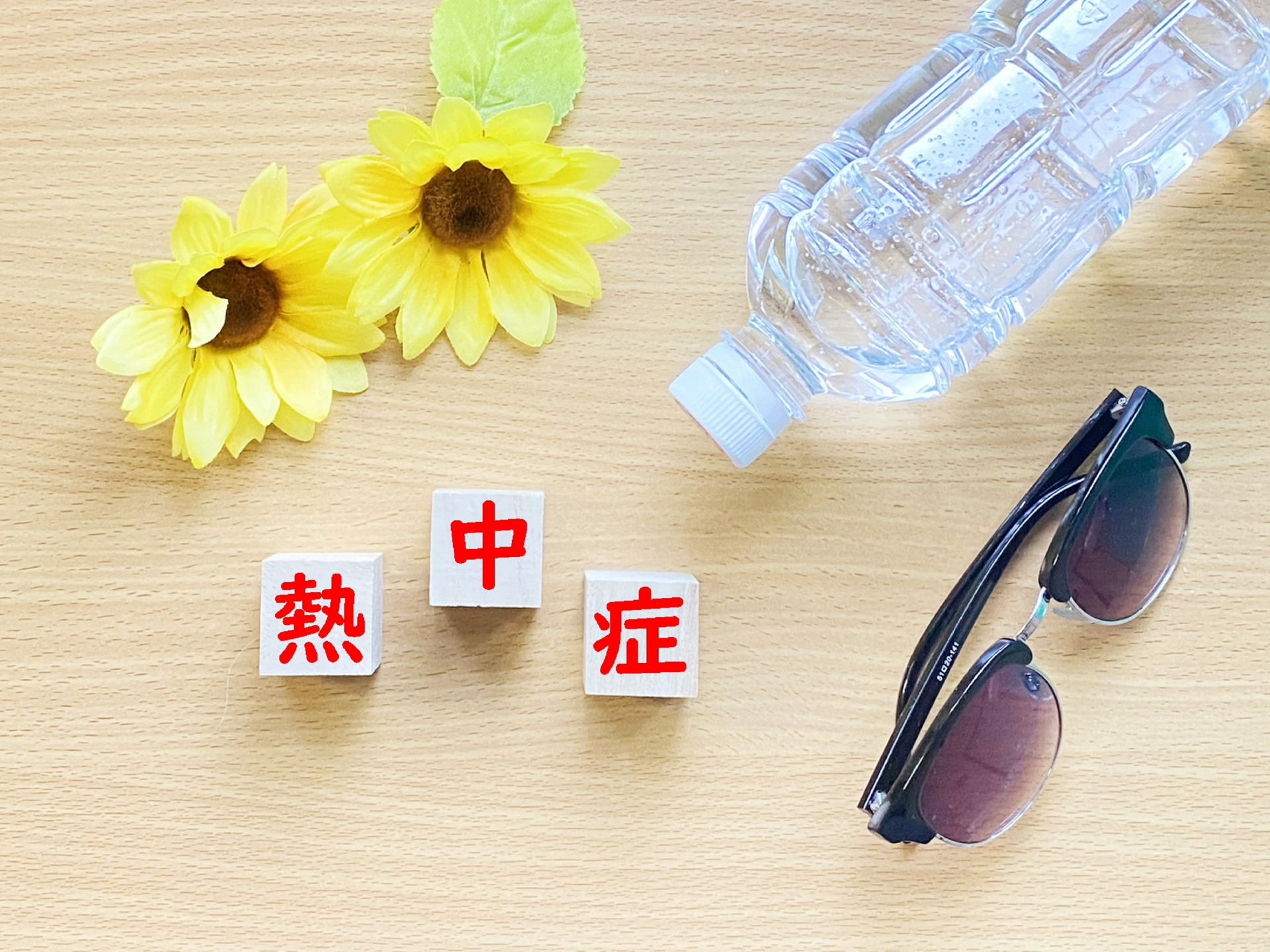 熱中症を防ぐために