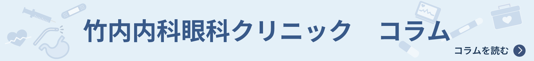 コラム