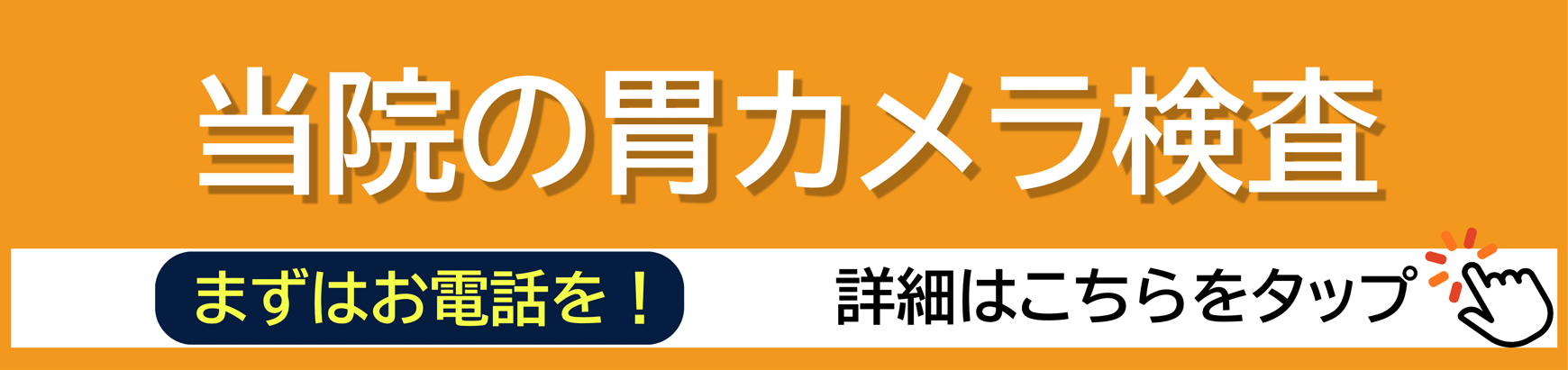当院の胃カメラ検査